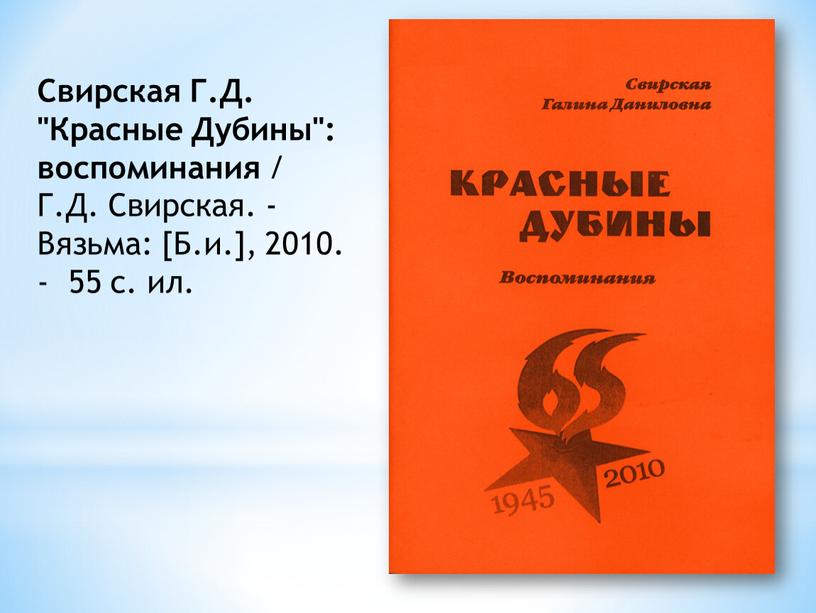 Свирская Г.Д. "Красные Дубины": воспоминания /