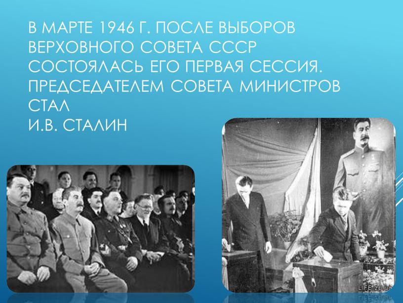 В марте 1946 г. После выборов Верховного