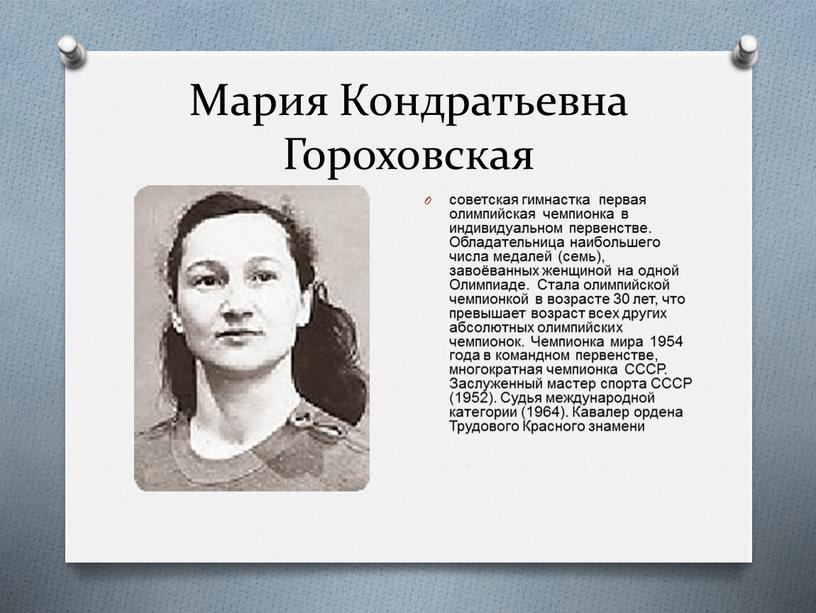 Мария Кондратьевна Гороховская советская гимнастка первая олимпийская чемпионка в индивидуальном первенстве