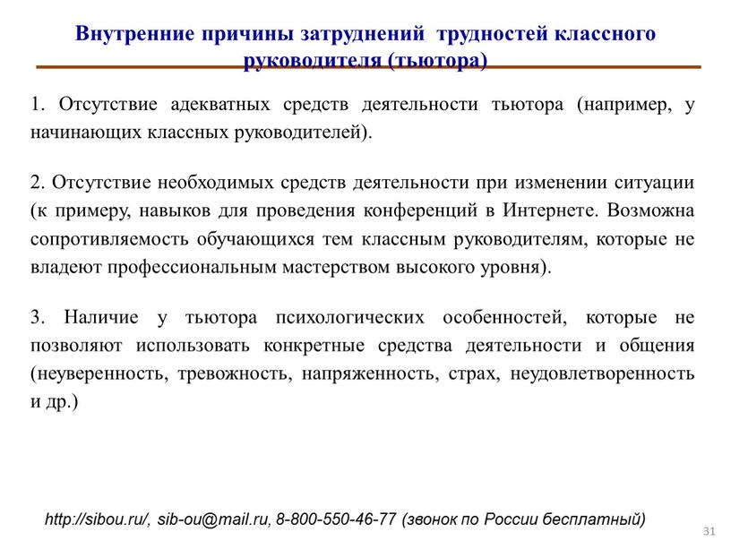 Внутренние причины затруднений трудностей классного руководителя (тьютора) 1