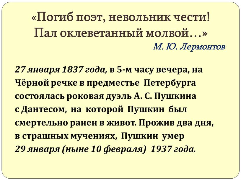 Чёрной речке в предместье Петербурга состоялась роковая дуэль