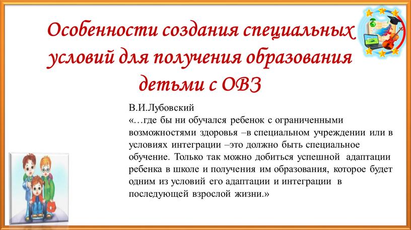 Особенности создания специальных условий для получения образования детьми с