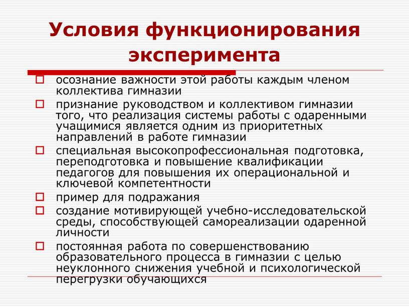 Условия функционирования эксперимента осознание важности этой работы каждым членом коллектива гимназии признание руководством и коллективом гимназии того, что реализация системы работы с одаренными учащимися является…