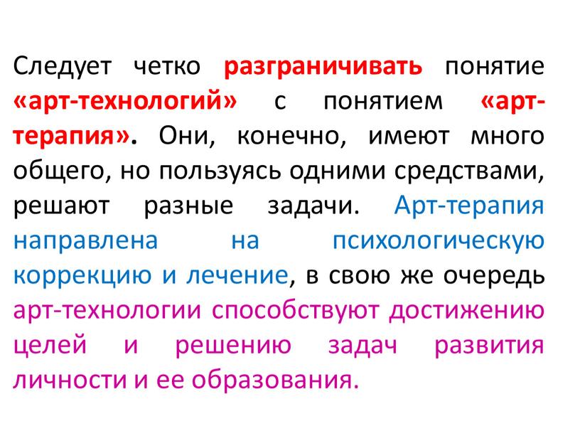 Следует четко разграничивать понятие «арт-технологий» с понятием «арт-терапия»