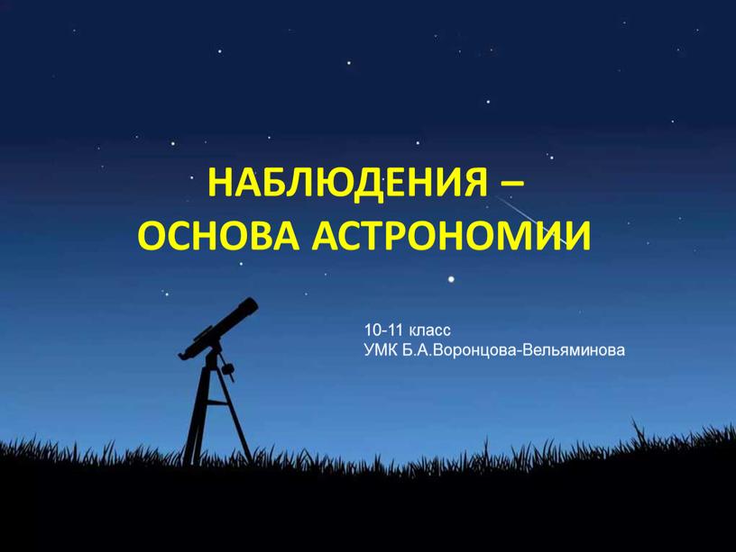 НАБЛЮДЕНИЯ – ОСНОВА АСТРОНОМИИ 10-11 класс