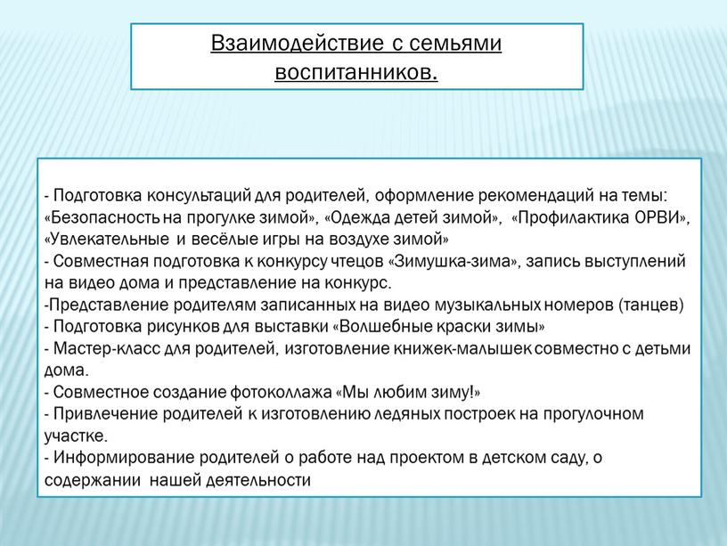 Подготовка консультаций для родителей, оформление рекомендаций на темы: «Безопасность на прогулке зимой», «Одежда детей зимой», «Профилактика