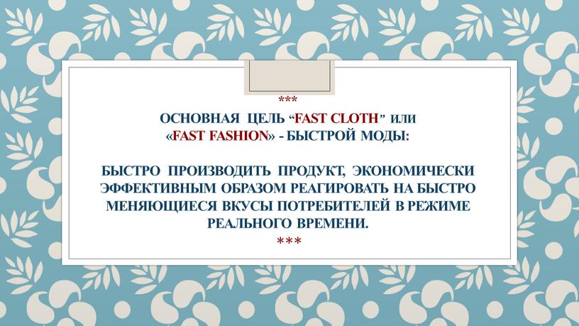 Основная цель “Fast cloth ” или «fast fashion» - быстрой моды: быстро производить продукт, экономически эффективным образом реагировать на быстро меняющиеся вкусы потребителей в режиме…