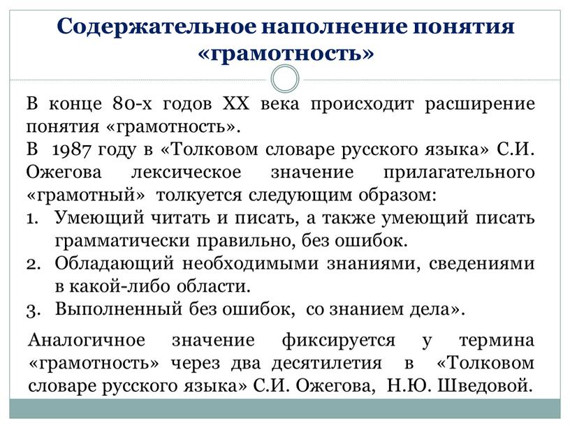 В конце 80-х годов ХХ века происходит расширение понятия «грамотность»