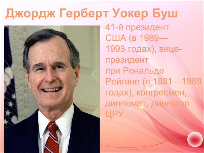 Джордж Герберт Уокер Буш 41-й президент