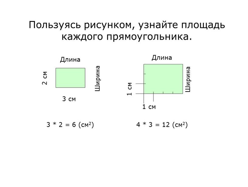 Пользуясь рисунком, узнайте площадь каждого прямоугольника