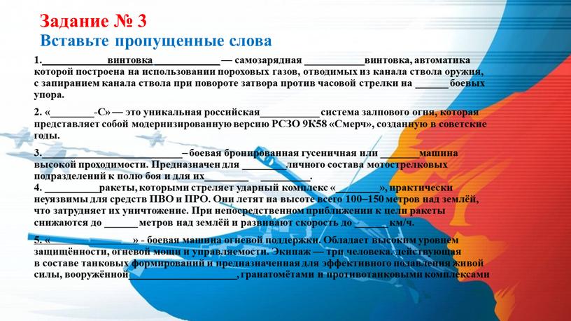 Задание № 3 Вставьте пропущенные слова 1