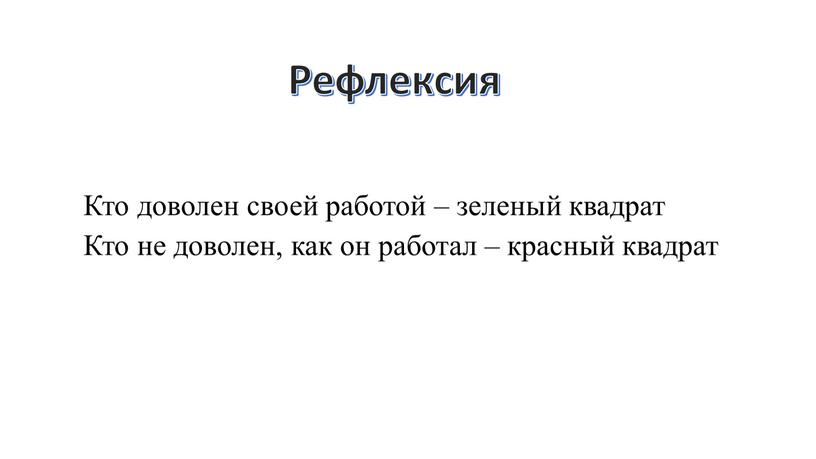 Кто доволен своей работой – зеленый квадрат