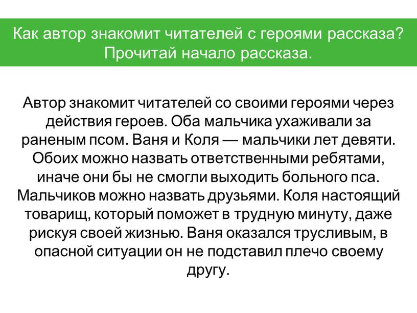 Автор знакомит читателей со своими героями через действия героев