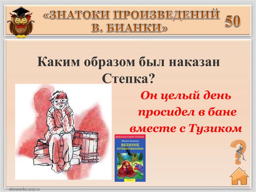 Каким образом был наказан Степка? «ЗНАТОКИ