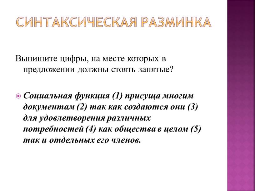 Синтаксическая разминка Выпишите цифры, на месте которых в предложении должны стоять запятые?