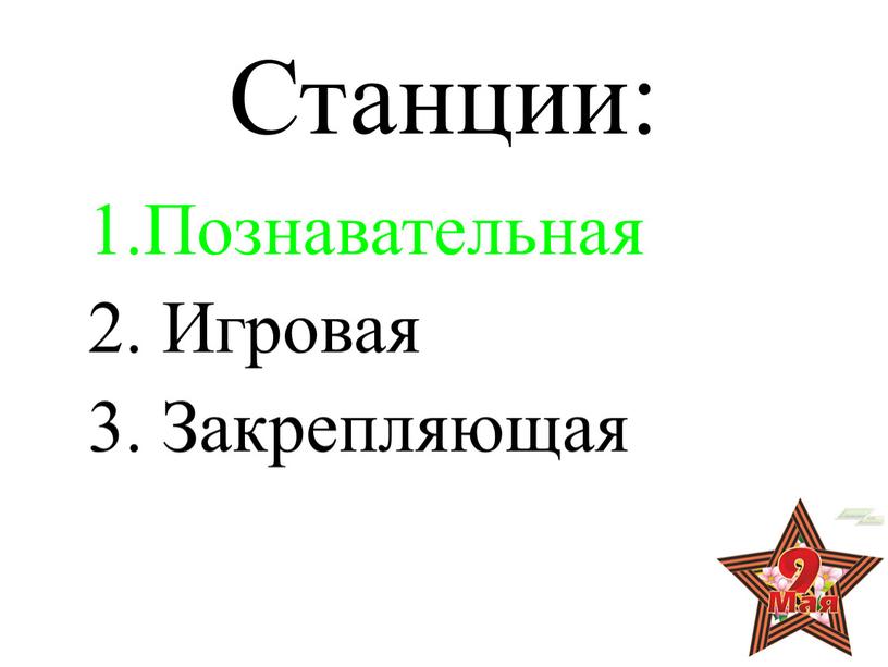 Станции: 1.Познавательная 2. Игровая 3