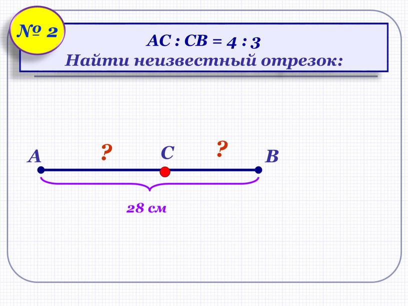 АС : СВ = 4 : 3 Найти неизвестный отрезок: