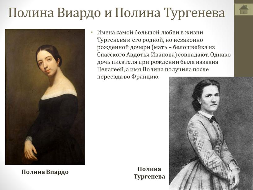 Полина Виардо и Полина Тургенева