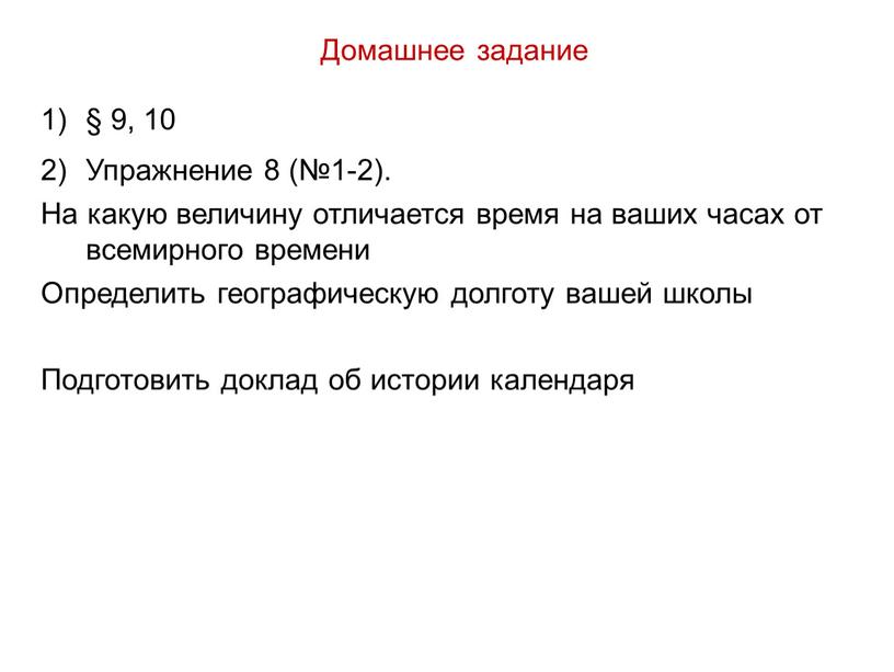 Домашнее задание § 9, 10 Упражнение 8 (№1-2)