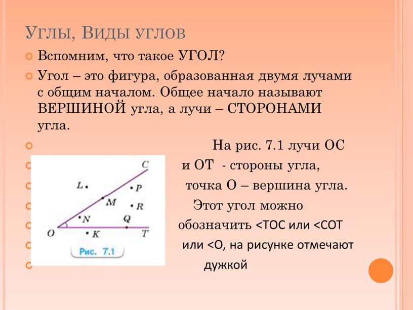 Углы, Виды углов Вспомним, что такое