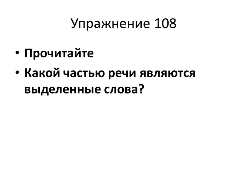 Упражнение 108 Прочитайте Какой частью речи являются выделенные слова?