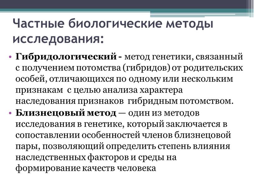 Гибридологический - метод генетики, связанный с получением потомства (гибридов) от родительских особей, отличающихся по одному или нескольким признакам с целью анализа характера наследования признаков гибридным…