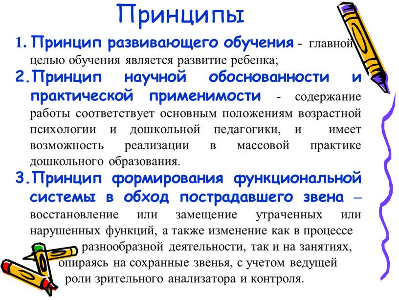 Принципы 1. Принцип развивающего обучения - главной целью обучения является развитие ребенка; 2