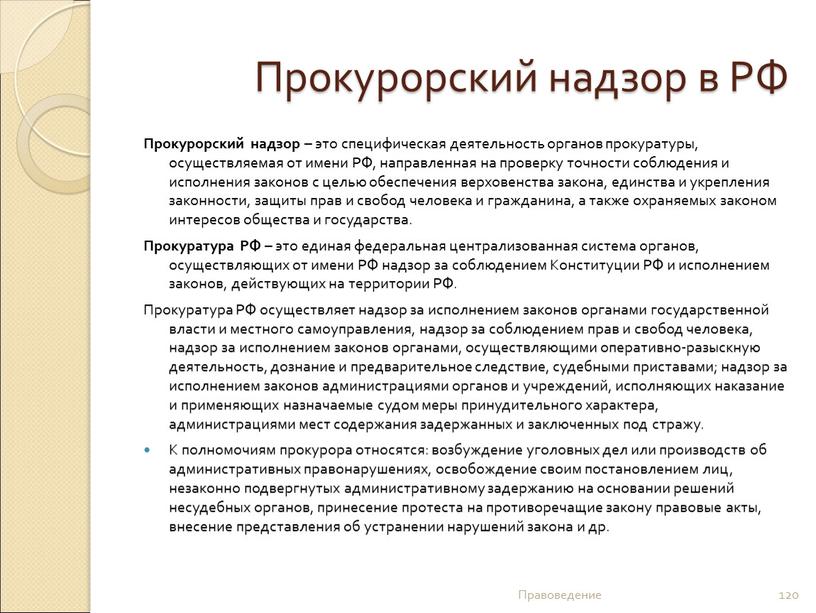 Прокурорский надзор в РФ Прокурорский надзор – это специфическая деятельность органов прокуратуры, осуществляемая от имени