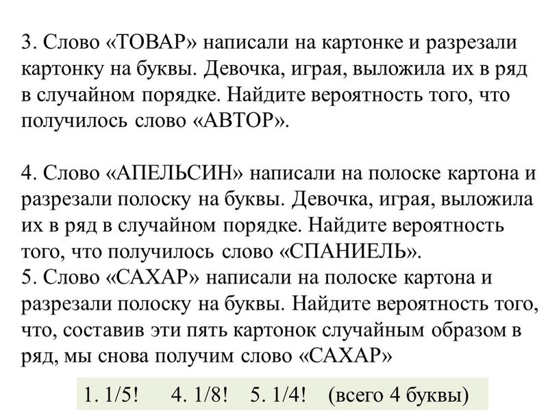 Слово «ТОВАР» написали на картонке и разрезали картонку на буквы