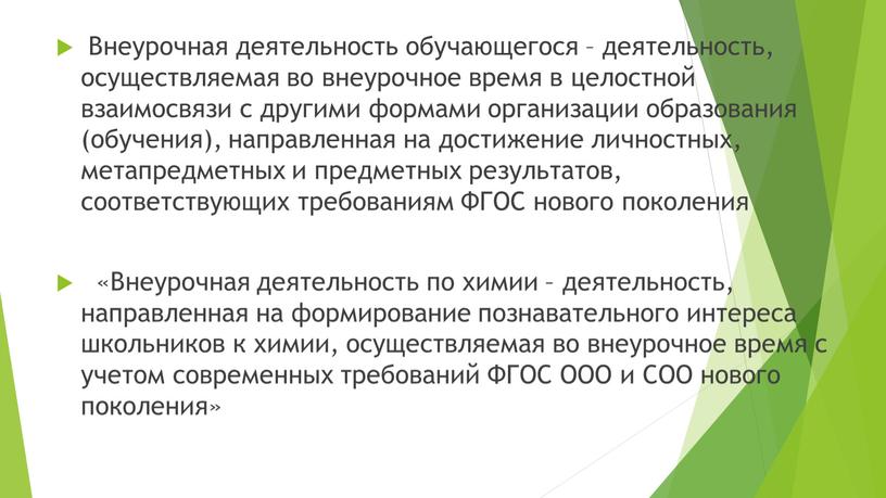 Внеурочная деятельность обучающегося – деятельность, осуществляемая во внеурочное время в целостной взаимосвязи с другими формами организации образования (обучения), направленная на достижение личностных, метапредметных и предметных…