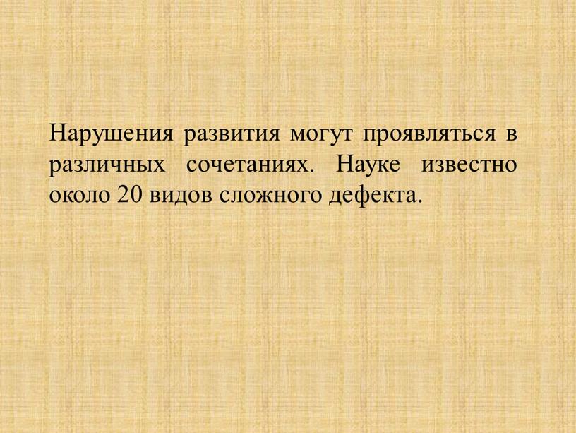 Нарушения развития могут проявляться в различных сочетаниях