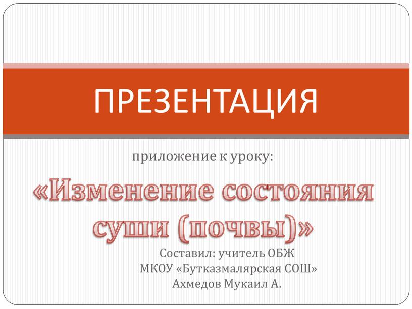 ПРЕЗЕНТАЦИЯ Составил: учитель ОБЖ