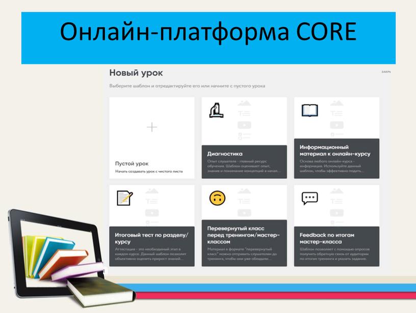 Онлайн-платформа CORE