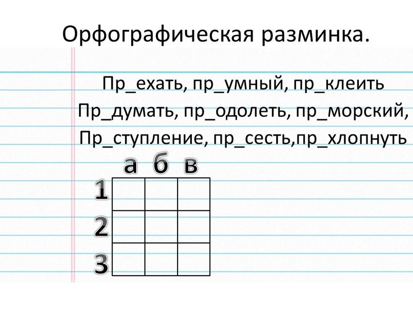 Орфографическая разминка. Пр_ехать, пр_умный, пр_клеить