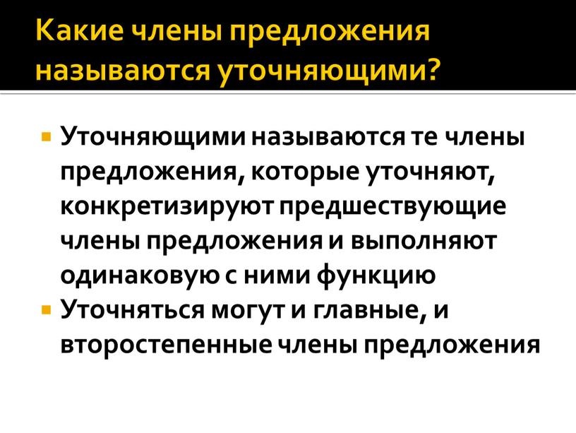 Какие члены предложения называются уточняющими?