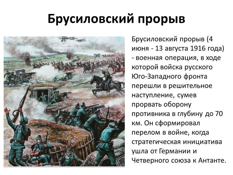 Брусиловский прорыв Брусиловский прорыв (4 июня - 13 августа 1916 года) - военная операция, в ходе которой войска русского