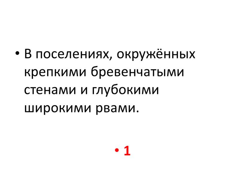 В поселениях, окружённых крепкими бревенчатыми стенами и глубокими широкими рвами