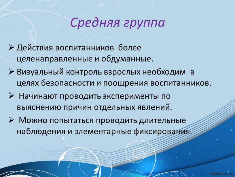 Средняя группа Действия воспитанников более целенаправленные и обдуманные