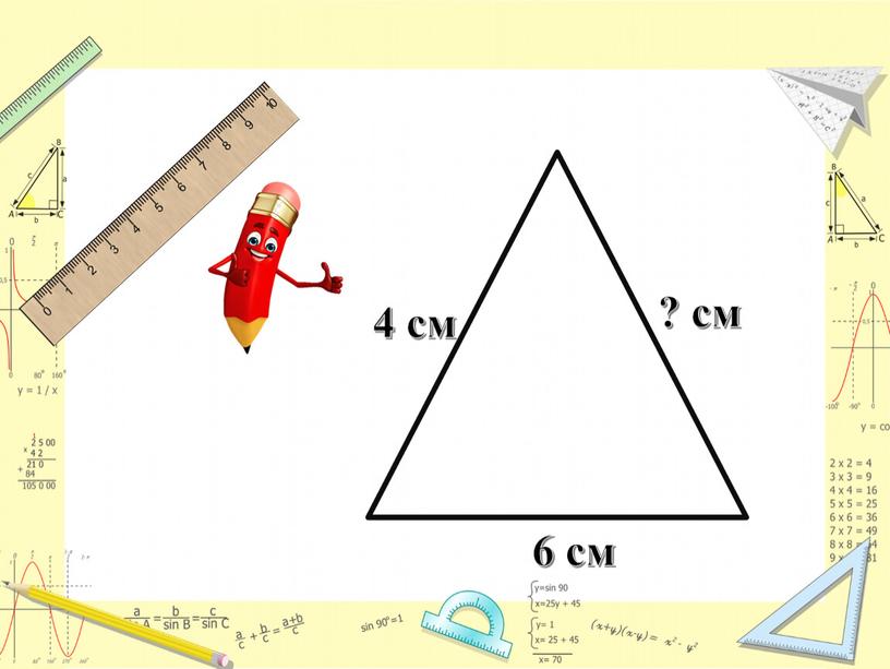 4 см 6 см ? см