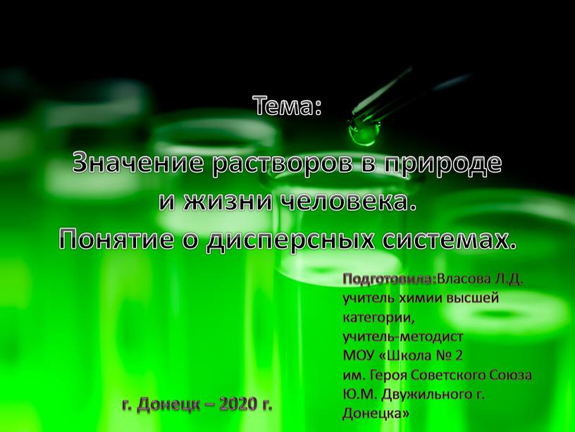 Значение растворов в природе и жизни человека