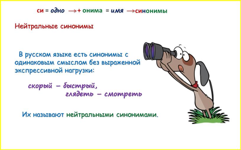 Нейтральные синонимы В русском языке есть синонимы с одинаковым смыслом без выраженной экспрессивной нагрузки: скорый – быстрый, глядеть – смотреть си = одно + онима…