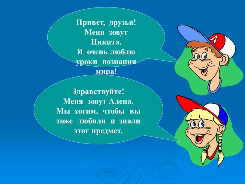 Привет, друзья! Меня зовут Никита