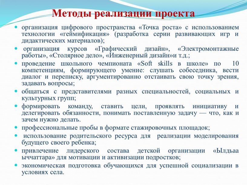 Методы реализации проекта организация цифрового пространства «Точка роста» с использованием технологии «геймификация» (разработка серии развивающих игр и дидактических материалов); организация курсов «Графический дизайн», «Электромонтажные работы»,…