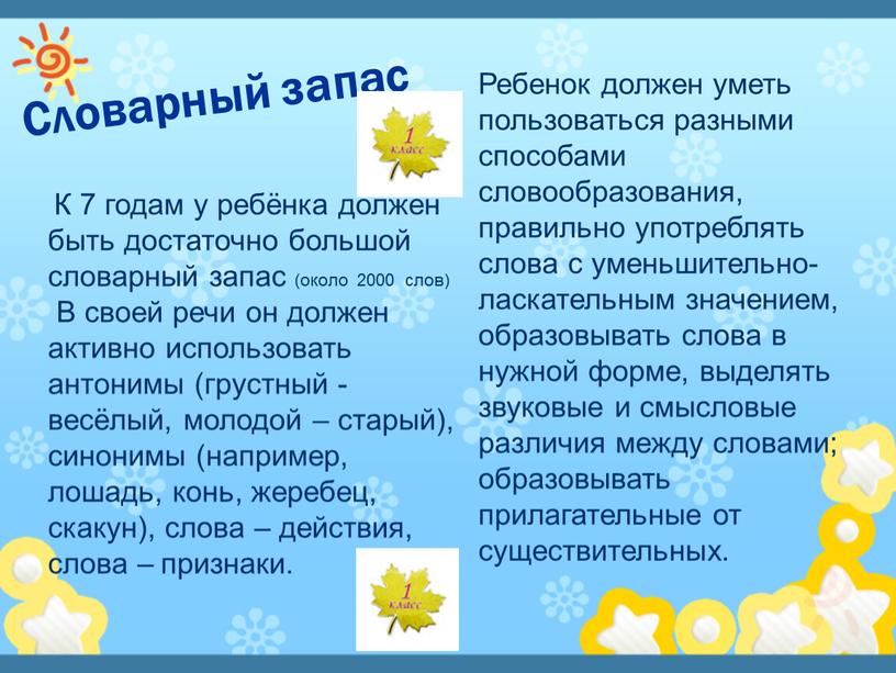 Словарный запас К 7 годам у ребёнка должен быть достаточно большой словарный запас (около 2000 слов)