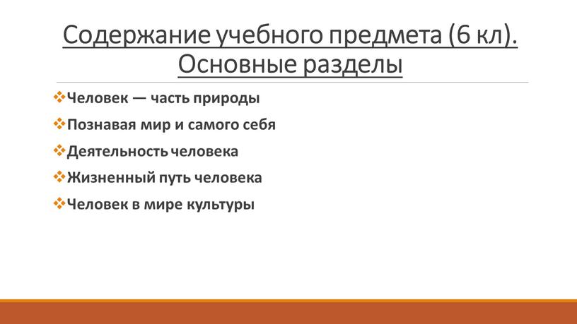 Содержание учебного предмета (6 кл)