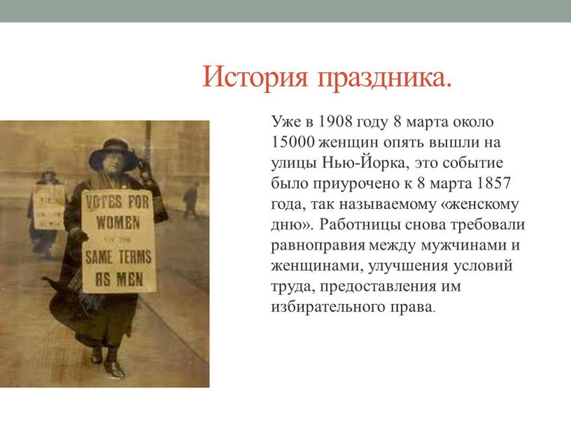 История праздника. Уже в 1908 году 8 марта около 15000 женщин опять вышли на улицы