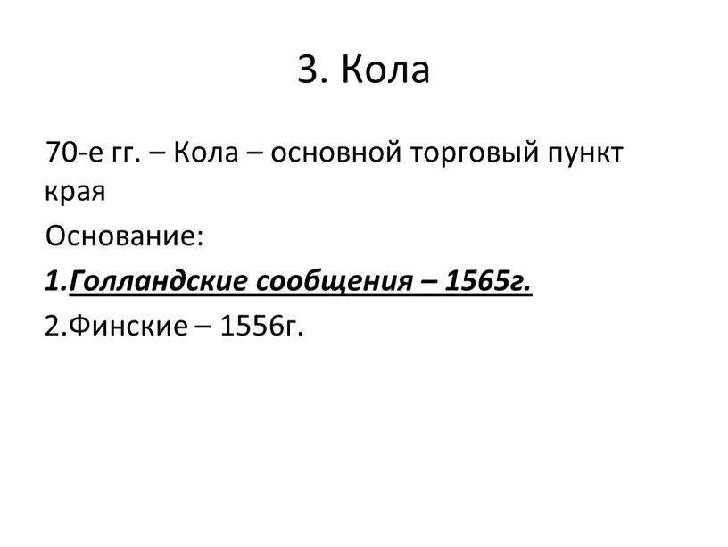 Кола 70-е гг. – Кола – основной торговый пункт края