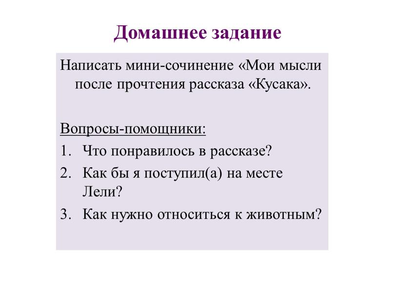 Домашнее задание Написать мини-сочинение «Мои мысли после прочтения рассказа «Кусака»