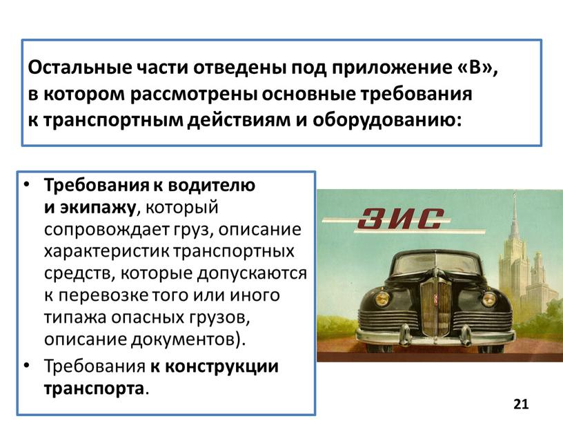 Остальные части отведены под приложение «В», в котором рассмотрены основные требования к транспортным действиям и оборудованию: