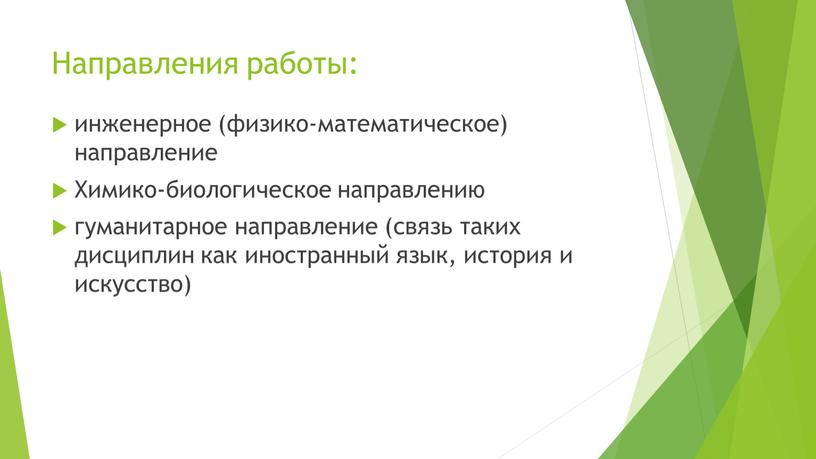 Направления работы: инженерное (физико-математическое) направление